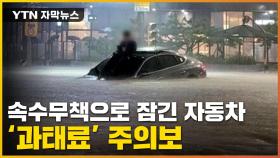 [자막뉴스] 침수로 차량 피해...'이런 경우' 과태료 폭탄 맞는다