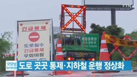 [YTN 실시간뉴스] 도로 곳곳 통제·지하철 운행 정상화...출근길 불편