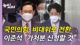[뉴있저] 국민의힘, '주호영 비대위' 출범...민주당, '당헌 80조' 개정 논란