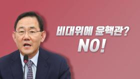 [뉴스라이브] '與 비대위'에 친윤계 포함?...주호영 