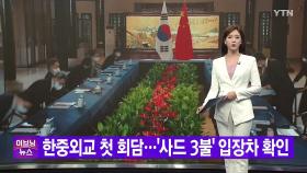 [YTN 실시간뉴스] 한중외교 첫 회담...'사드 3불' 입장차 확인
