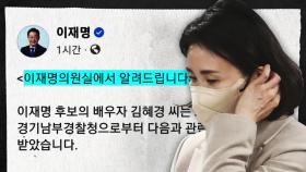 '법인카드 의혹' 김혜경 출석 통보...경찰이 예고한 이달 중순 '흔들'