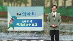 [날씨] 내일 전국 비...'돌풍·벼락' 국지성 호우 유의