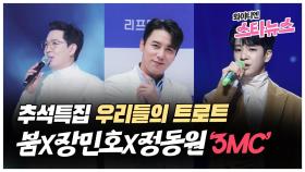 [와이티엔 스타뉴스] 특집 '우리들의 트로트', 붐·장민호·정동원 3MC 낙점