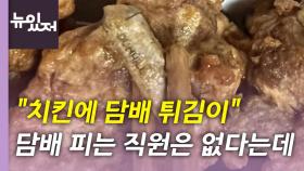 [뉴있저] 치킨 시켰더니 담배 튀김이?...황당한 사진에 누리꾼 '시끌'