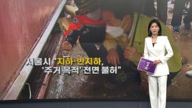 [더뉴스] '반지하 참극' 재발 않도록...'반짝' 아닌 '진짜' 대책 시급