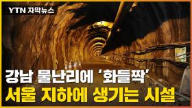 [자막뉴스] 서울 지하에 1조 원 '빗물 터널'...10년 전 공약 재추진