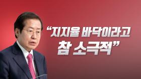 [뉴스라이브] 홍준표, 尹 향해 