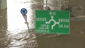 잠수교 등 서울 곳곳 도로 통제...한강 수위 상승