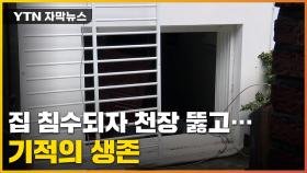 [자막뉴스] 천장 뚫어 '기적의 생존'...반지하 덮친 수해 비극