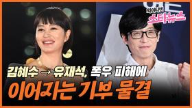 [와이티엔 스타뉴스] 김혜수→유재석, 폭우 피해에 이어지는 기부 물결