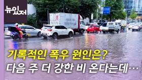 [뉴있저] 기록적인 폭우, 기후변화 탓?...