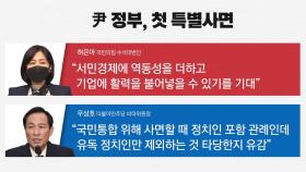 [뉴스큐] 윤석열 정부 첫 특별사면...MB·김경수 등 정치인은 제외