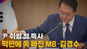 [나이트포커스] 尹 취임 첫 특사...막판에 쏙 빠진 MB·김경수