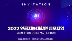 [기업] LG, 16개 AI 대학원·기업 참여 심포지엄 주관