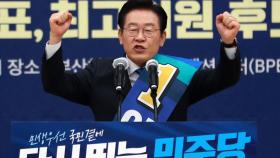 이재명, '부울경' 당원투표도 압승...'대세론' 굳히기