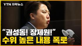 [자막뉴스] '실명 거론' 이준석 대반격... 尹과의 비공개 대화 폭로