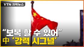 [자막뉴스] 미중 대립 속...中, 한국에 '강력 시그널'
