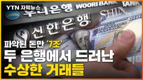 [자막뉴스] 파악된 돈만 '7조'...두 은행에서 드러난 수상한 외화송금