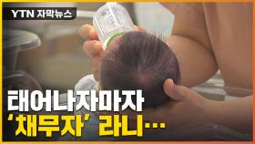 [자막뉴스] 태어나자마자 '채무자'...미성년자 '빚 대물림' 막는다