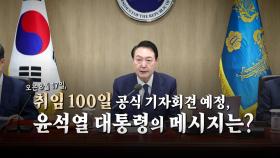 [영상] 악재 속 취임 100일 앞둔 윤석열 대통령