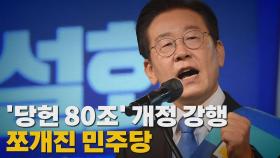 [나이트포커스] '당헌 80조' 개정 강행..쪼개진 민주당