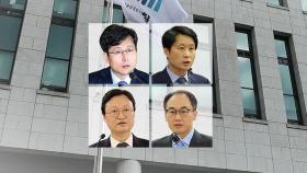 尹 정부 초대 검찰총장 후보 4파전...여환섭·김후곤·이원석·이두봉