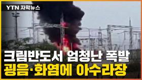 [자막뉴스] '러 점령' 크림반도 또 폭발...우크라 특수 부대 개입?