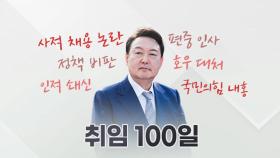 [뉴스라이더] 윤석열 대통령이 돌아본 '취임 100일' 소감은?