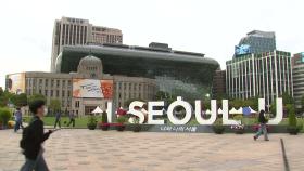 [뉴스큐] 서울시 브랜드 'I·SEOUL·U'...7년 만에 새롭게 바뀐다