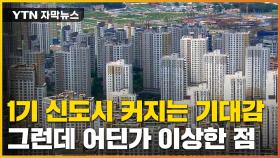 [자막뉴스] 1기 신도시 재건축 기대감에 '들썩'...희망고문 우려도