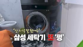 [뉴스라이더] 삼성 세탁기 또 '펑'...떨어진 지갑에서 하얀가루 3봉지가?