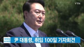 [YTN 실시간뉴스] 尹 대통령, 오늘 취임 100일 기자회견
