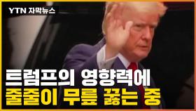 [자막뉴스] '트럼프 영향력' 줄줄이 무릎 꿇는 미국 현재 상황