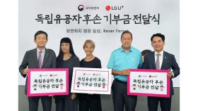 [기업] LGU+·보훈처, 독립운동가 후손에 행사 기부금 전달