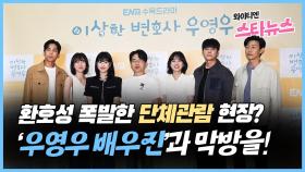 [와이티엔 스타뉴스] '우영우' 배우진과 함께 보는 마지막회, 팬들 환호성 폭발한 이벤트