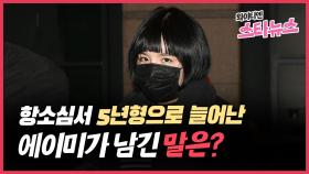 [와이티엔 스타뉴스] '항소심서 징역 늘어난' 에이미, 그가 남긴 말은?