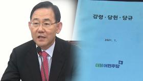 주호영 비대위 첫 회의...민주 '당헌 80조' 여진 계속