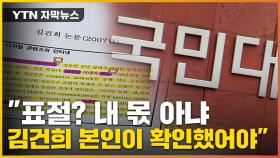 [자막뉴스] 김건희 표절 아니라는 국민대...2007년 당시 교수들 입장은?