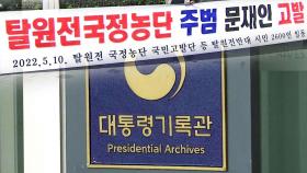 '월성 원전 사건' 검찰 수사 재시동...대통령기록관 압수수색
