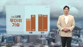 [날씨] 새벽까지 최고 70mm 비...내일 무더위 기승