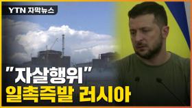 [자막뉴스] '일촉즉발' 러시아...방사능 유출까지 우려되는 상황