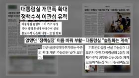 [굿모닝브리핑] 대통령실 인적·조직 개편 전망...정책수석 신설 주목