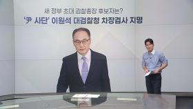 [뉴스라이더] 대통령실 개편, 반등 기회 될까? / 이준석 속인 당신은 누구?