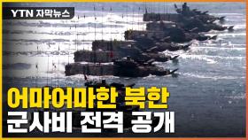 [자막뉴스] GDP 대비 군사비 지출 세계 1위 '북한'이었다