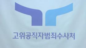 로고 바꾼 공수처...'독립청사·인원 증원' 등은 요원