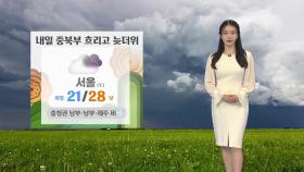 [날씨] 내일 중북부 흐리고 늦더위...충청권 남부·남부·제주 비