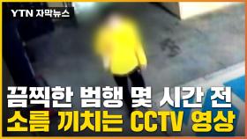 [자막뉴스] '신당역 스토킹' 피의자, 범행 몇 시간 전... CCTV에 포착된 행적