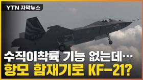 [자막뉴스] 수직이착륙 기능 없는데...항모 함재기로 KF-21?