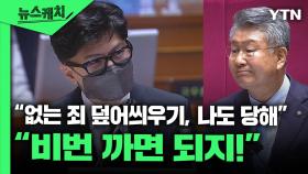 한동훈 장관과 김회재 의원의 치열한 '비번 까라' 설전 [뉴스케치]